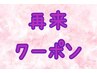 【2回目のご来店のお客様へ】再来クーポン　10%OFF