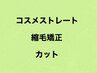 【コスメストレートor縮毛矯正＆カット】クーポン↓↓↓↓