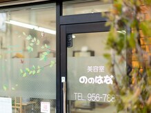 美容室ののはな 長岡店