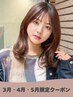 【3月～5月限定☆お得なクーポン】カット＋アディクシーカラー ￥7900