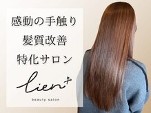 リアン(Lien)