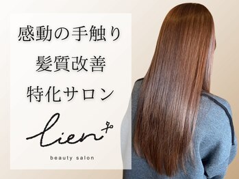 beauty salon Lien【ビューティサロン リアン】