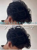 フェザーパーマ/ニュアンスパーマ/センターパート