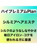 シルクのようなしなやかさ【ハイプレミアム髪質改善】シルミアヘアエステ