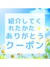 ご紹介者様限定クーポン『ありがとうございます☆』