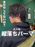 大人な縦落ちパーマ　トリートメント付き￥15000