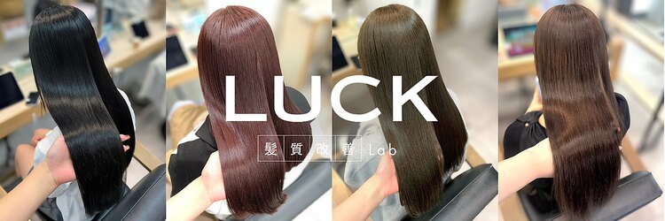 ラック髪質改善Lab 本厚木(LUCK髪質改善Lab)のサロンヘッダー
