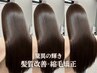 【髪をキレイに伸ばしたい方へ】整えカット+縮毛矯正+髪質改善トリートメント