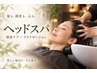 【シモノ限定】【電話予約のみ】クレンジングマッサージヘッドスパ