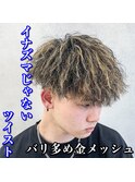 マッシュ/金メッシュ/ツイストパーマ
