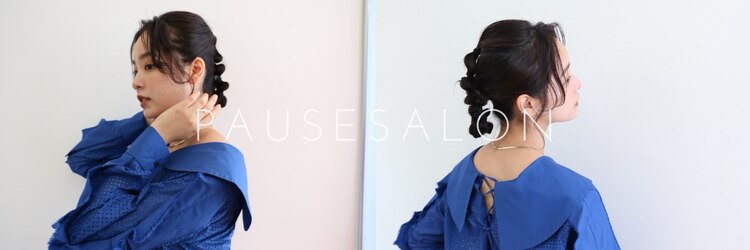 ポーズサロン(PAUSESALON)のサロンヘッダー
