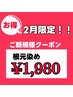 【2月限定！】ご新規様根元染め￥2,480→￥１,９８０