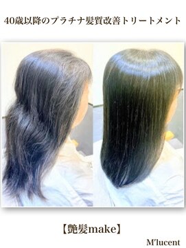 エムルーセント(M'lucent) 艶髪make プラチナ髪質改善トリートメント+カット 16