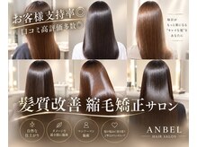 アンベル(ANBEL)