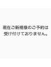 ご新規様のご予約停止中 一人営業の為電話でのお問い合わせはご遠慮ください