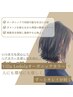 【NEW！頭皮保護◎】カット＋ヴィラロドラカラー ￥10450～