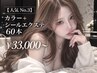 【人気No.3】カラー＋シールエクステ 60本 42,000→33,000
