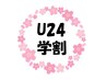 学割U24☆専門・大学生限定☆カット￥5200→￥4160