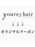↓↓↓youres hairオリジナルクーポン↓↓↓