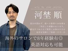 【河埜 順】海外のサロンで8年間活躍経験有◎英語対応も可能です♪