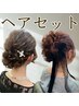 結婚式等のイベントに☆ヘアアレンジ♪ ¥3500【成田】
