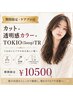 【6月限定・ケアプロ付】カット + 透明感カラー + TOKIO(5step)TR ￥10500