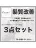 ↓【“髪質“でお悩みの方へ】↓ケア縮毛・ケア酸性ストレート “3点セット