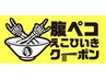 【全員】腹ペコえこひいきクーポン♪lml♪全メニュー10％OFF♪口コミ投稿必須