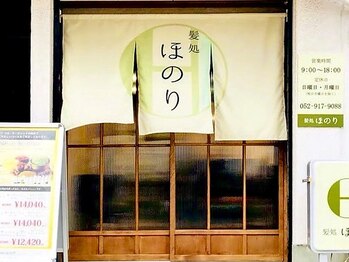 髪処 ほのりの写真/暖簾をくぐる和風テイストサロン♪お客様1人のみの完全個室が自慢です!貴方だけの空間で特別な時間をぜひ☆