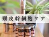 気になる頭皮環境の改善に◎カット+幹細胞ヘッドスパ¥11000