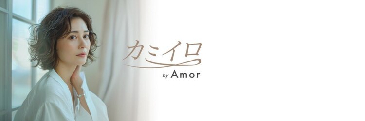 カミイロ バイアモール(by Amor)のサロンヘッダー