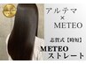 【時短×METEO】カット+アルカリストレート+トリートメント