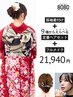 振袖着付け+9種からえらべる定番ヘアセット+フルメイク