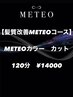 120分【髪質改善METEO】METEOカラー+カット ￥14000