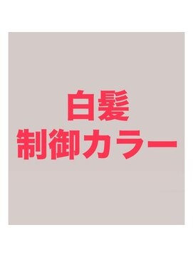 白髪の進行を抑え白髪を増やしにくく♪魔法のエイジングカラー♪