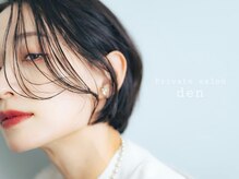 デン(den)