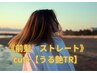 ◎平日限定！！　カット＋【前髪ストレート】＋【うる艶トリートメント】