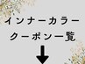【下記はインナーカラークーポン一覧です】ワンランク上のさり気ないお洒落を