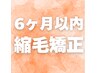 6ヶ月以内【縮毛矯正】　　※お直し保証いたします