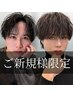 【ご新規様限定】デザインパーマ（全パーマ対応）＋メンズカット￥13900