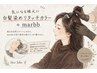 【気になる根元に】白髪染めリタッチカラー+marbb