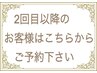 【2回目以降のお客様】このクーポンの中にメニューがあります 