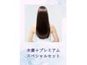 【スペシャルセット/根元リタッチ】水素+プレミアム