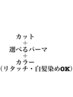 カット＋選べるパーマ＋オーガニックカラー（リタッチ・白髪染め) ＋2StepTr