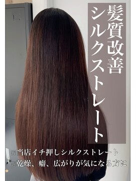 クレア 岡崎南店(CREA) 髪質改善♪シルクストレート