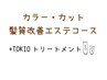 【髪質改善エステコース】艶髪カラー+カット+ピュアtr+TOKIOtr