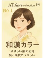 エーティーヘアコレクション 自由が丘(AT.hair collection)&nbsp;【ボタニュラカラー】和漢香草　植物の力で優しく染めます。