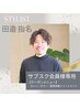 【田邉指名】髪質改善エステカラー+カット+Tr◎会員様限定クーポン