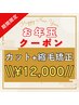 お年玉クーポン♪カット+縮毛矯正|桜木町 【¥12,000】