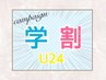 【学割U24/超お得☆】ダブルカラー＋ハホニコトリートメント¥8000